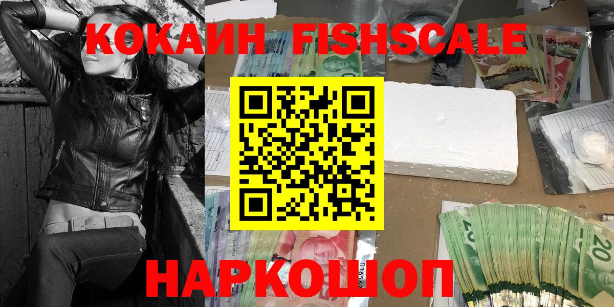 Cocaine  КОКАИН Fish Scale  Вход с VPN  как найти наркотики  Мурманск 
